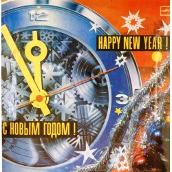 Пластинка С Новым годом! Happy New Year!